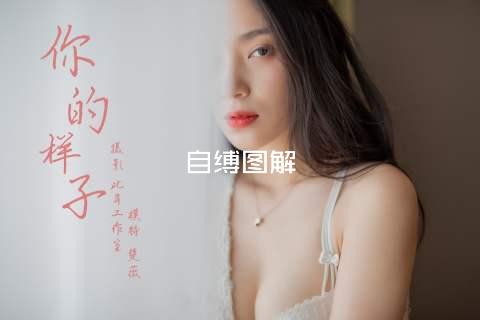 自缚图解